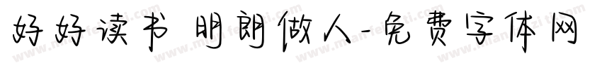 好好读书 明朗做人字体转换
